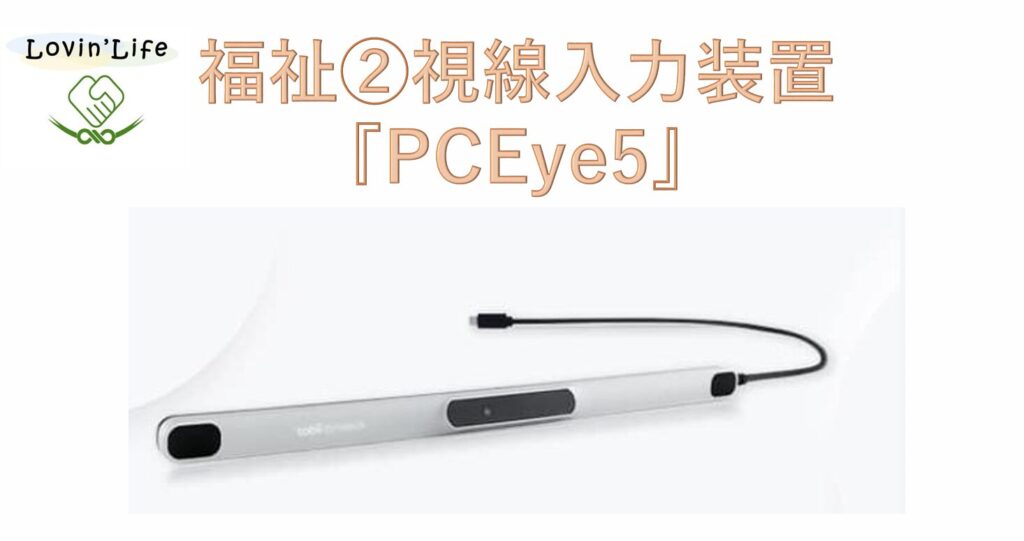 視線入力意思伝達装置Tobii Communicator5搭載タブレットPC一式 視線入力意思伝達装置Tobii Communicator5搭載タブレットPC一式