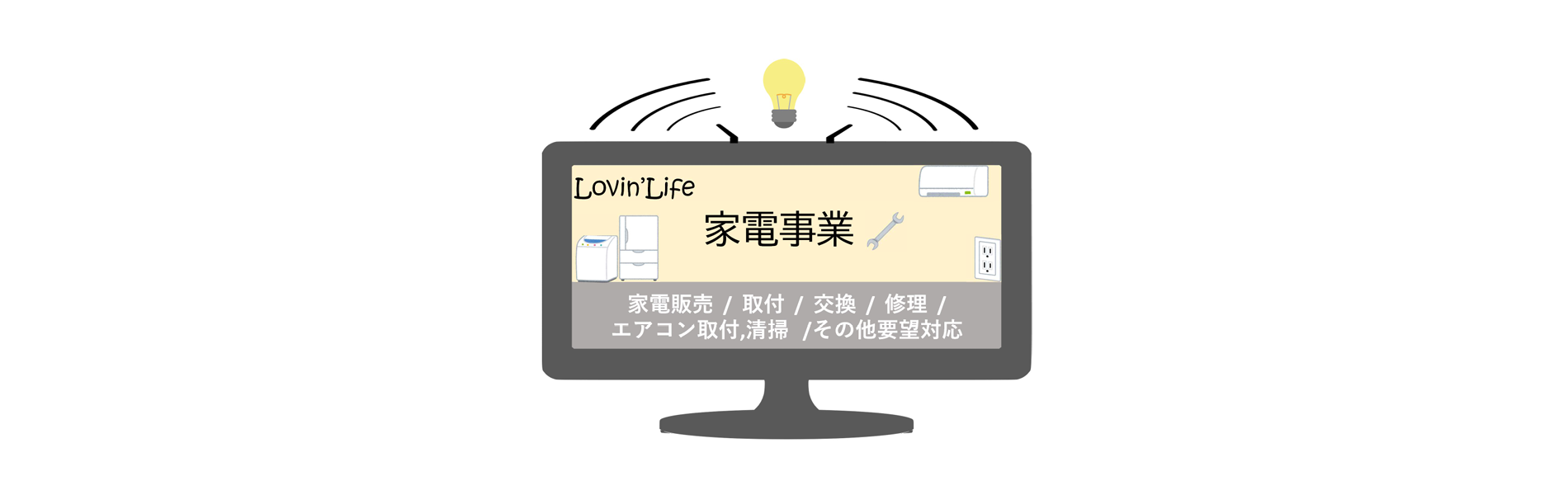 家電事業