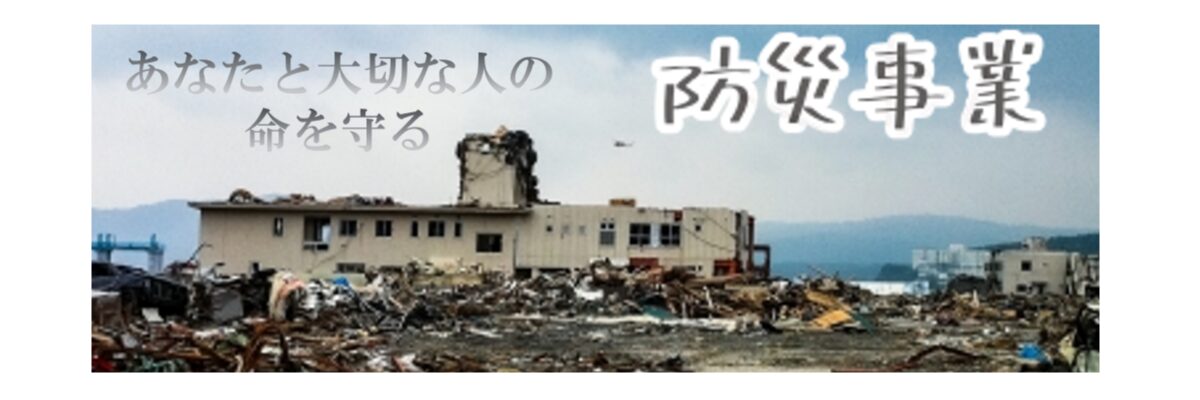 防災事業