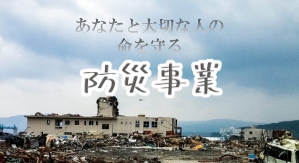 防災事業