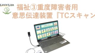 重度障害者用意思伝達装置『TCスキャン』 • Lovin'Life（ラヴィンライフ）北海道の意思伝達装置販売店 / 町の電気屋さん