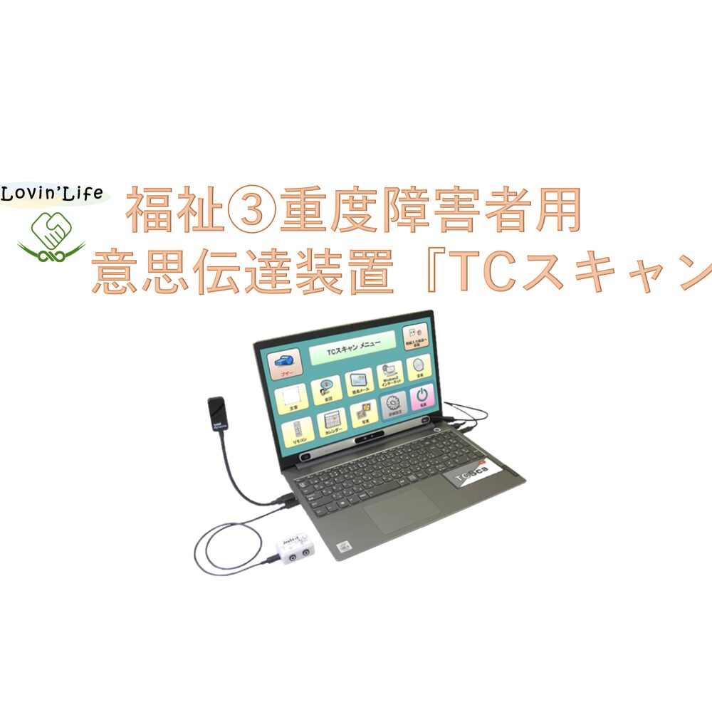 重度障害者用意思伝達装置『TCスキャン』 • Lovin'Life（ラヴィンライフ）北海道の意思伝達装置販売店 / 町の電気屋さん