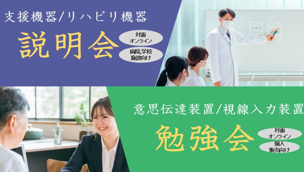 説明会/勉強会
