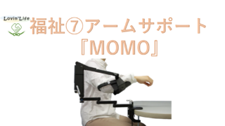 アームサポート『MOMO』 • Lovin'Life（ラヴィンライフ）北海道の意思