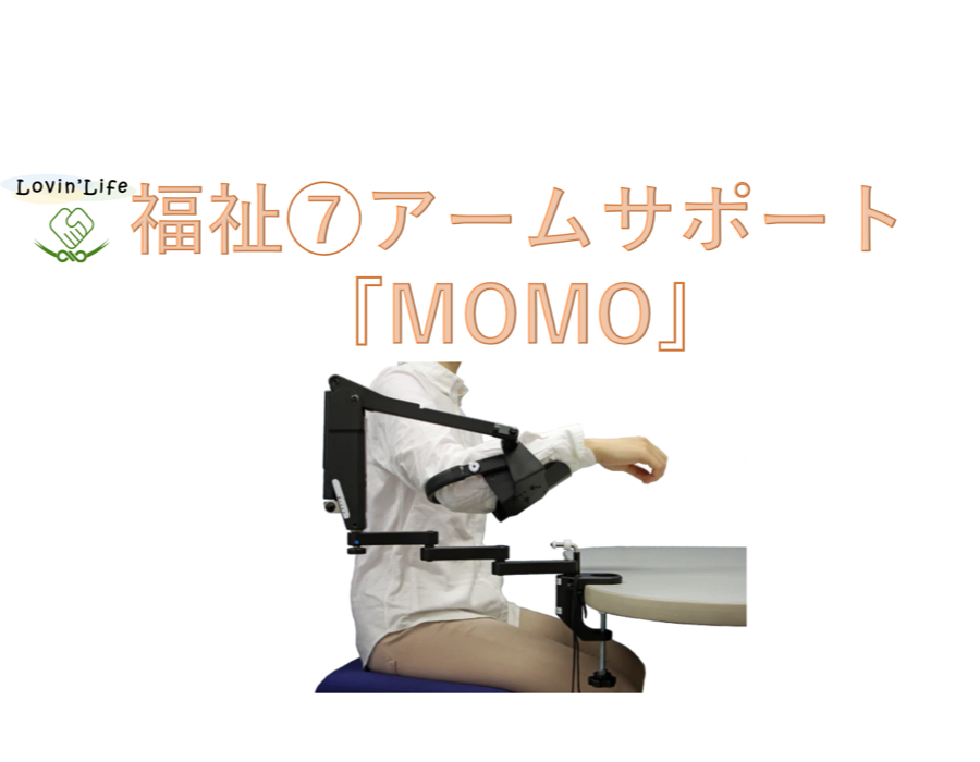 アームサポート『MOMO』 • Lovin'Life（ラヴィンライフ）北海道の意思
